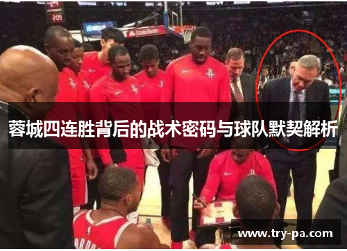 蓉城四连胜背后的战术密码与球队默契解析