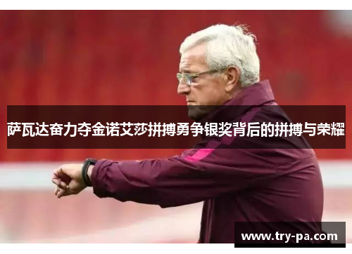 萨瓦达奋力夺金诺艾莎拼搏勇争银奖背后的拼搏与荣耀