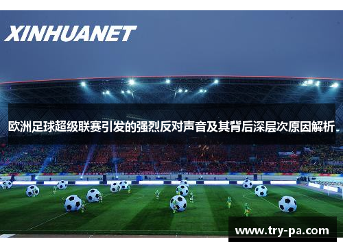 欧洲足球超级联赛引发的强烈反对声音及其背后深层次原因解析