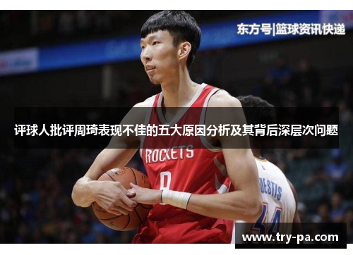 评球人批评周琦表现不佳的五大原因分析及其背后深层次问题