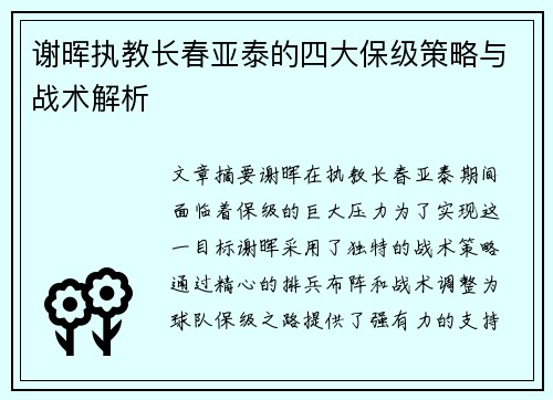 谢晖执教长春亚泰的四大保级策略与战术解析