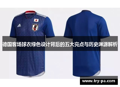 德国客场球衣绿色设计背后的五大亮点与历史渊源解析