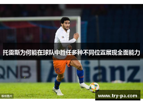 托雷斯为何能在球队中胜任多种不同位置展现全面能力