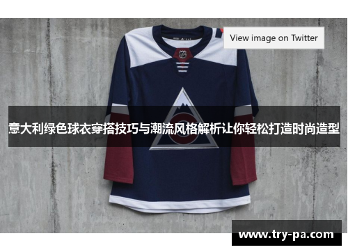 意大利绿色球衣穿搭技巧与潮流风格解析让你轻松打造时尚造型