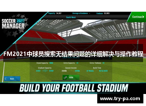 FM2021中球员搜索无结果问题的详细解决与操作教程