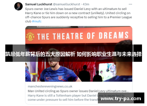 凯恩低年薪背后的五大原因解析 如何影响职业生涯与未来选择