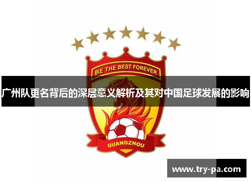 广州队更名背后的深层意义解析及其对中国足球发展的影响