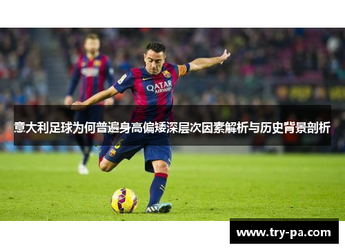 意大利足球为何普遍身高偏矮深层次因素解析与历史背景剖析