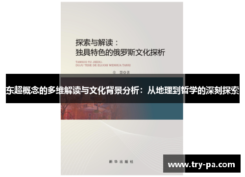 东超概念的多维解读与文化背景分析：从地理到哲学的深刻探索