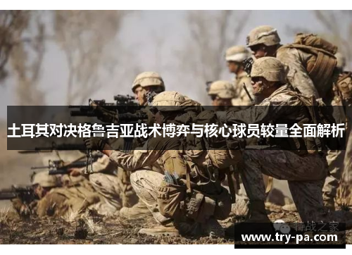 土耳其对决格鲁吉亚战术博弈与核心球员较量全面解析