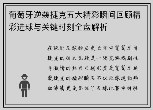 葡萄牙逆袭捷克五大精彩瞬间回顾精彩进球与关键时刻全盘解析