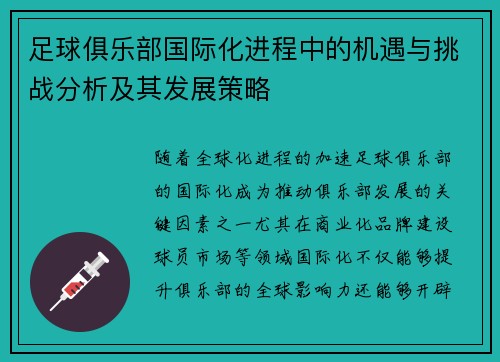 足球俱乐部国际化进程中的机遇与挑战分析及其发展策略
