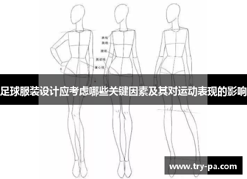 足球服装设计应考虑哪些关键因素及其对运动表现的影响