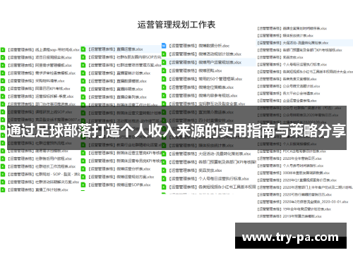 通过足球部落打造个人收入来源的实用指南与策略分享