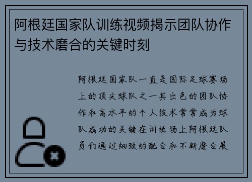 阿根廷国家队训练视频揭示团队协作与技术磨合的关键时刻