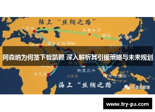 阿森纳为何签下哲凯赖 深入解析其引援策略与未来规划