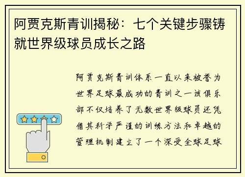 阿贾克斯青训揭秘：七个关键步骤铸就世界级球员成长之路