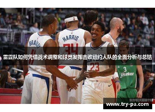 雷霆队如何凭借战术调整和球员发挥击败纽约人队的全面分析与总结