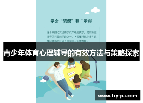 青少年体育心理辅导的有效方法与策略探索