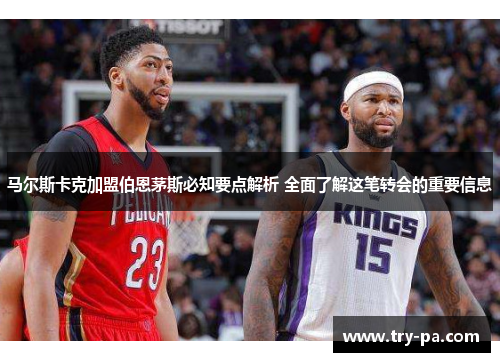 马尔斯卡克加盟伯恩茅斯必知要点解析 全面了解这笔转会的重要信息