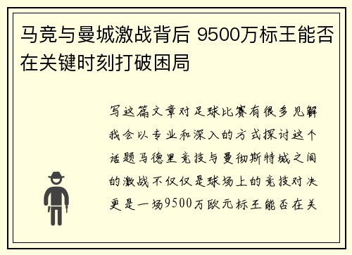 马竞与曼城激战背后 9500万标王能否在关键时刻打破困局