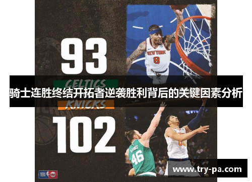 骑士连胜终结开拓者逆袭胜利背后的关键因素分析