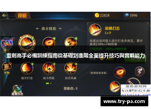 重劍高手必備訓練指南從基礎到進階全面提升技巧與實戰能力