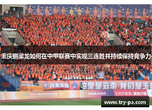 重庆铜梁龙如何在中甲联赛中实现三连胜并持续保持竞争力