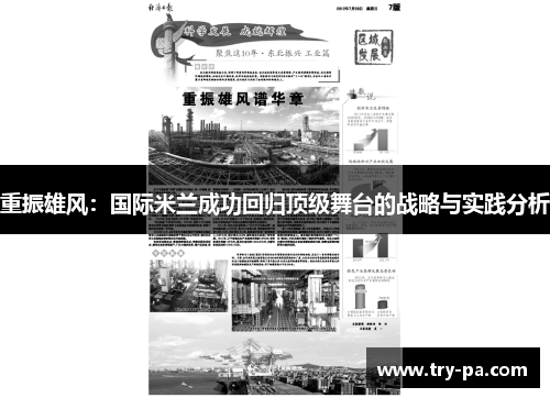 重振雄风：国际米兰成功回归顶级舞台的战略与实践分析