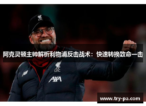 阿克灵顿主帅解析利物浦反击战术：快速转换致命一击