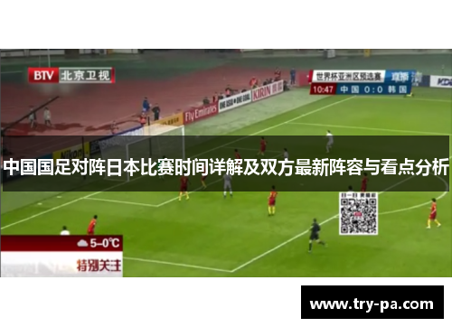 中国国足对阵日本比赛时间详解及双方最新阵容与看点分析