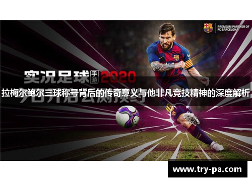 拉梅尔鲍尔三球称号背后的传奇意义与他非凡竞技精神的深度解析