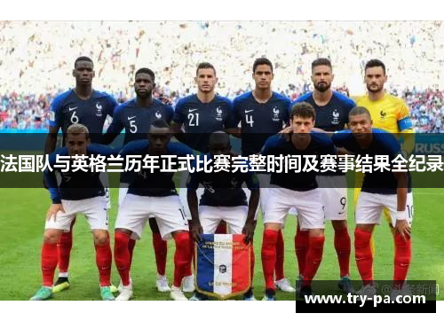 法国队与英格兰历年正式比赛完整时间及赛事结果全纪录