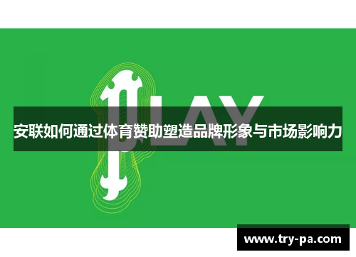 安联如何通过体育赞助塑造品牌形象与市场影响力