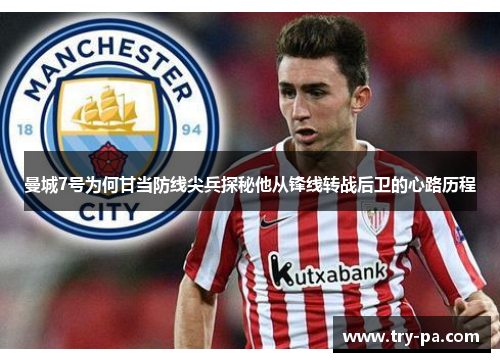 曼城7号为何甘当防线尖兵探秘他从锋线转战后卫的心路历程