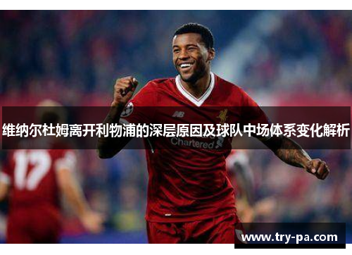 维纳尔杜姆离开利物浦的深层原因及球队中场体系变化解析