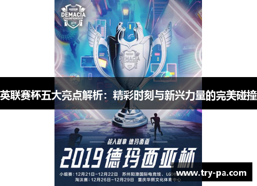 英联赛杯五大亮点解析：精彩时刻与新兴力量的完美碰撞