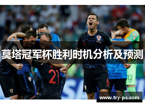 莫塔冠军杯胜利时机分析及预测