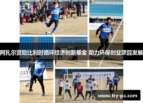 阿扎尔资助比利时循环经济创新基金 助力环保创业项目发展