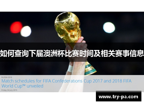 如何查询下届澳洲杯比赛时间及相关赛事信息