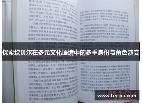 探索坎贝尔在多元文化语境中的多重身份与角色演变