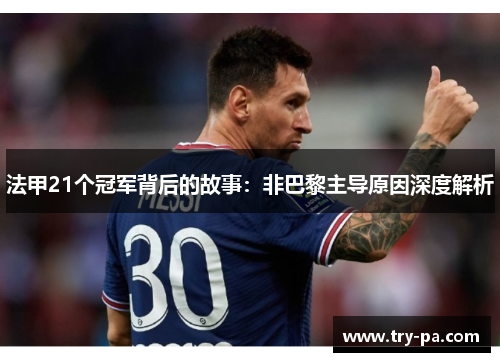 法甲21个冠军背后的故事：非巴黎主导原因深度解析