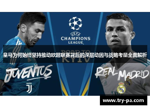 皇马为何始终坚持推动欧超联赛背后的深层动因与战略考量全面解析 皇马为何始终坚持推动欧超联赛背后的深层动因与战略考量全面解析
