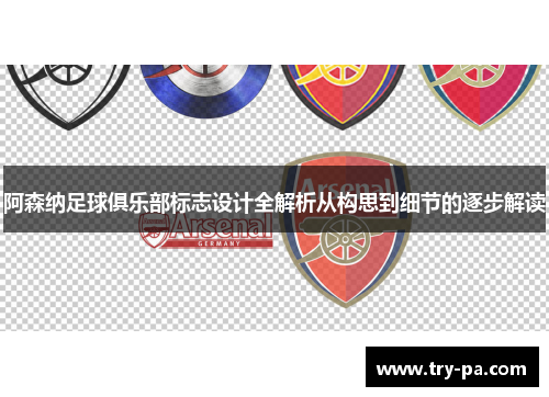 阿森纳足球俱乐部标志设计全解析从构思到细节的逐步解读
