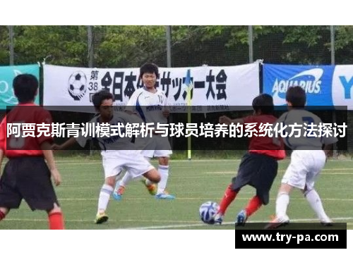 阿贾克斯青训模式解析与球员培养的系统化方法探讨