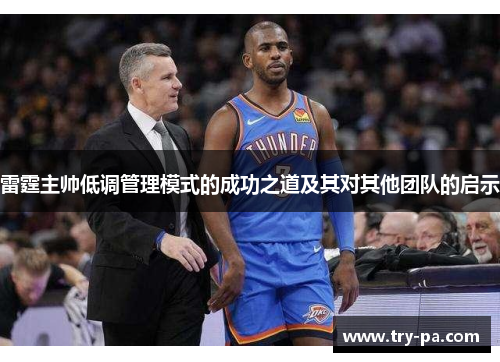 雷霆主帅低调管理模式的成功之道及其对其他团队的启示 雷霆主帅低调管理模式的成功之道及其对其他团队的启示
