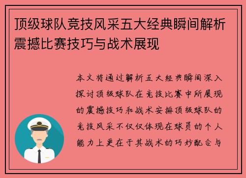 顶级球队竞技风采五大经典瞬间解析震撼比赛技巧与战术展现