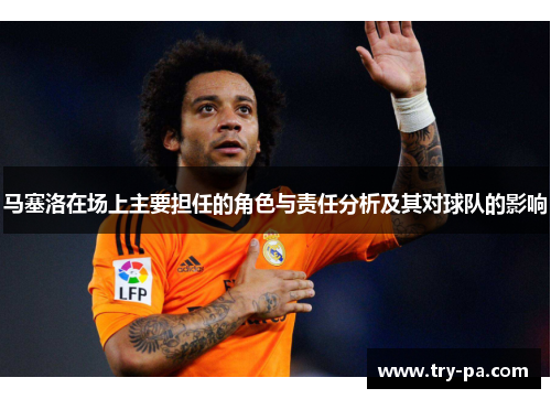马塞洛在场上主要担任的角色与责任分析及其对球队的影响