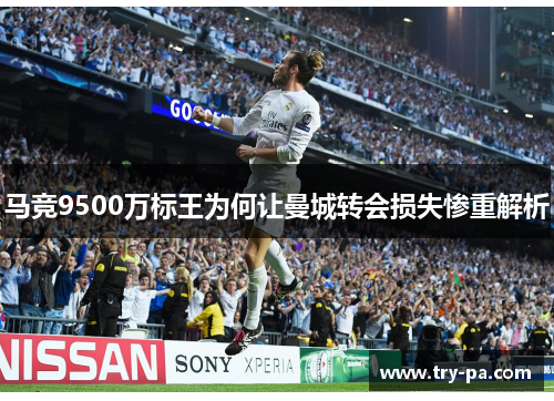 马竞9500万标王为何让曼城转会损失惨重解析 马竞9500万标王为何让曼城转会损失惨重解析