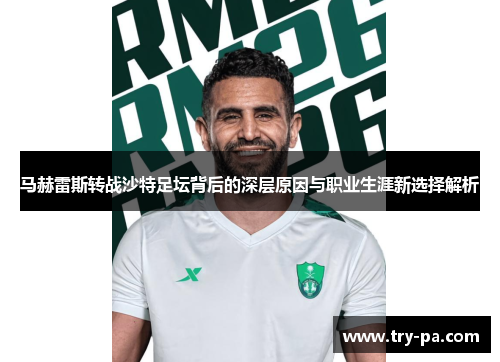 马赫雷斯转战沙特足坛背后的深层原因与职业生涯新选择解析